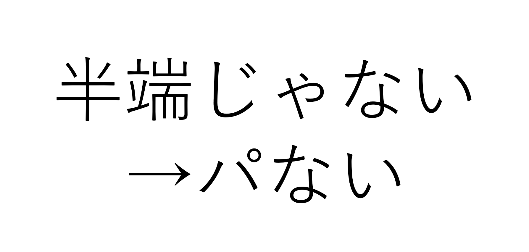 パ ない