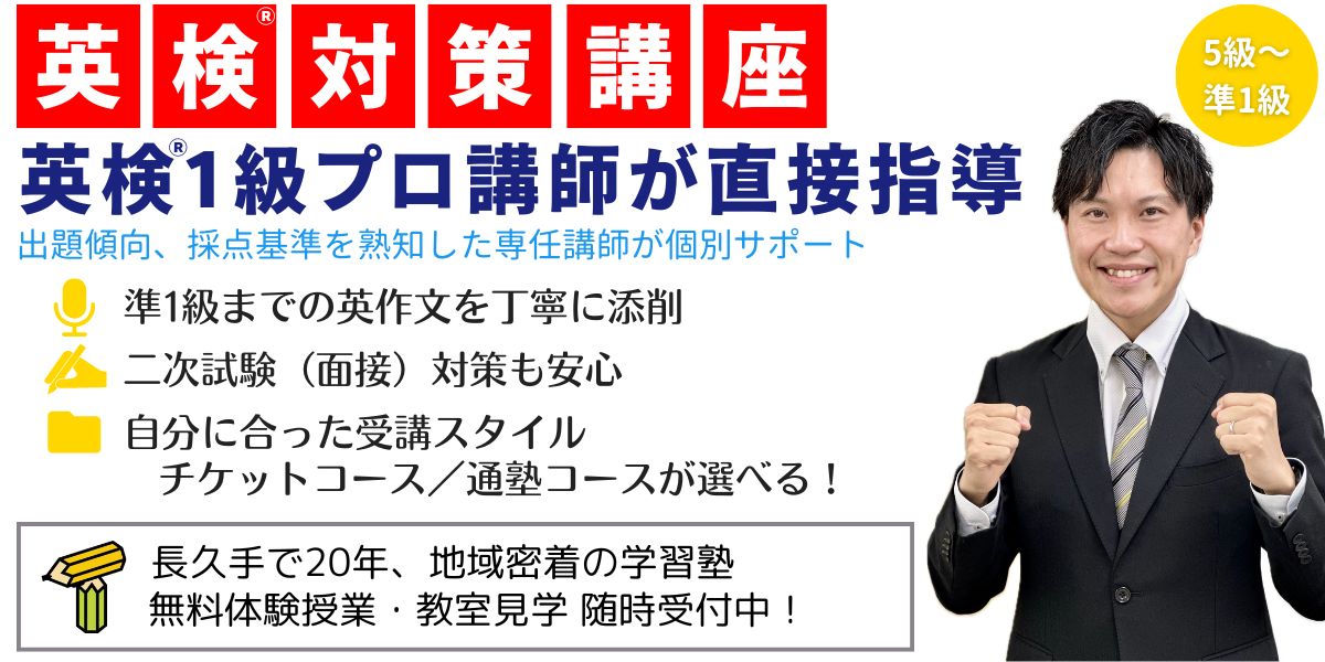 長久手の英検対策なら東海個別学院｜英検1級講師が徹底指導