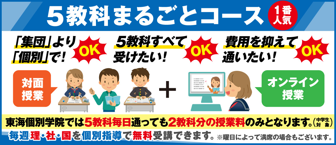 5教科まるごとコース