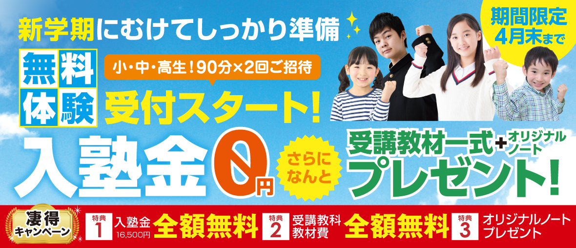 無料体験受付スタート！入塾金0円、受講教材一式+オリジナルノートプレゼント！